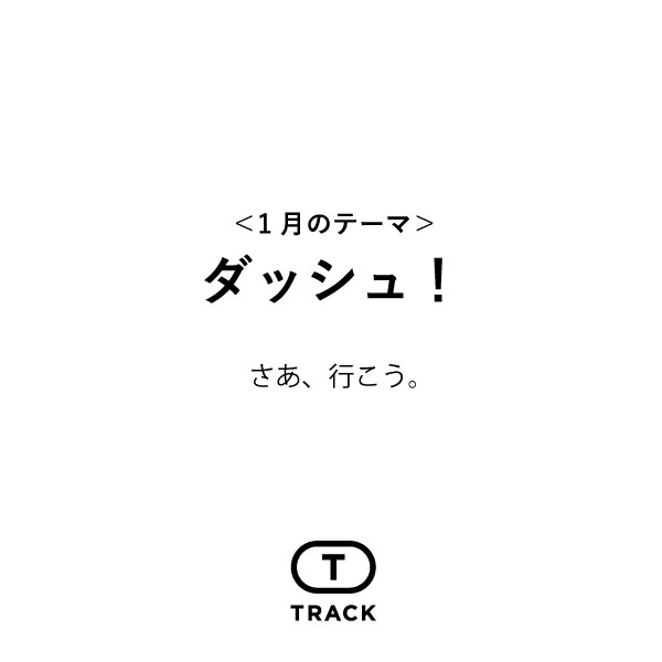 ダッシュ！