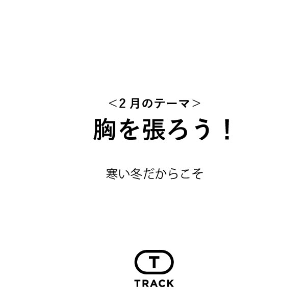 胸を張ろう！