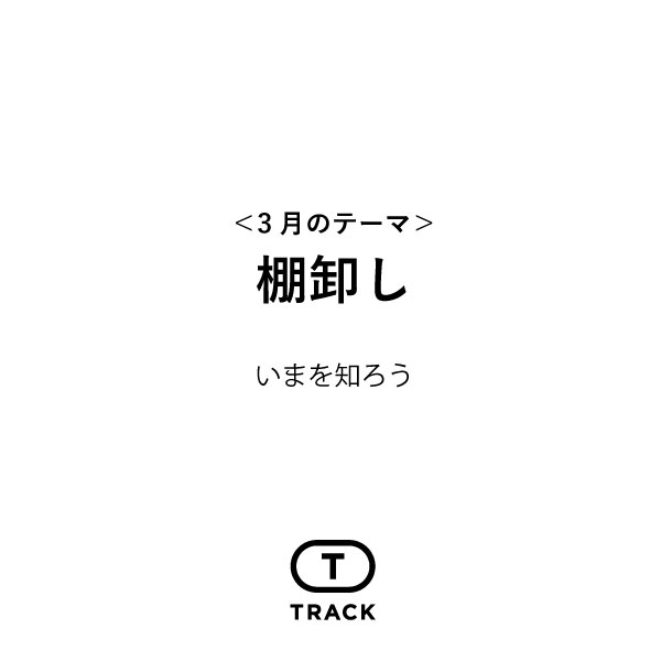 棚卸し