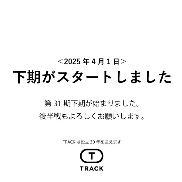 下期がスタートしました