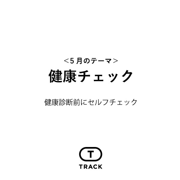 「健康チェック」