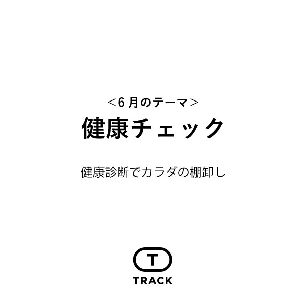 「健康チェック」