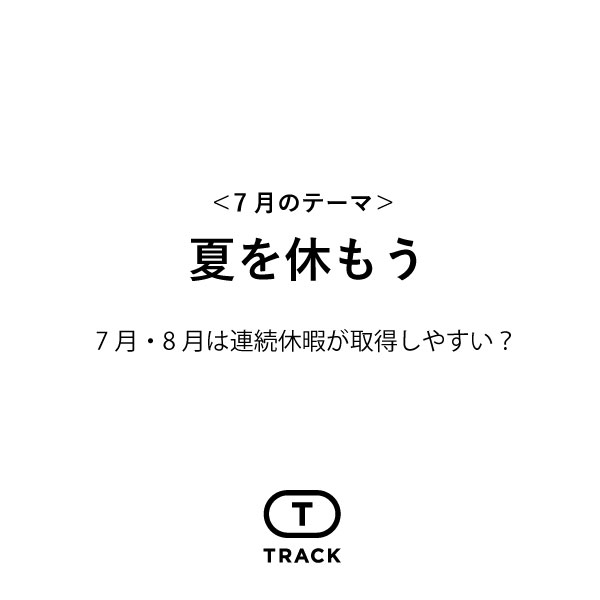 夏を休もう