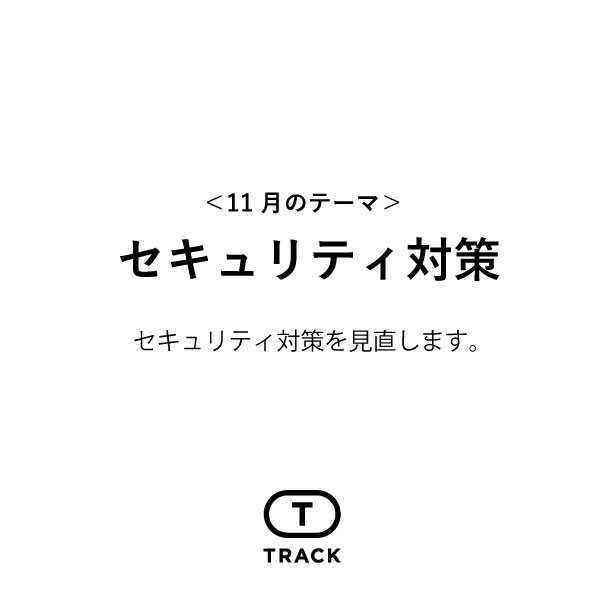 セキュリティ対策