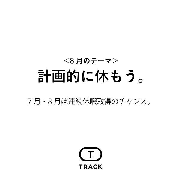 計画的に休もう。