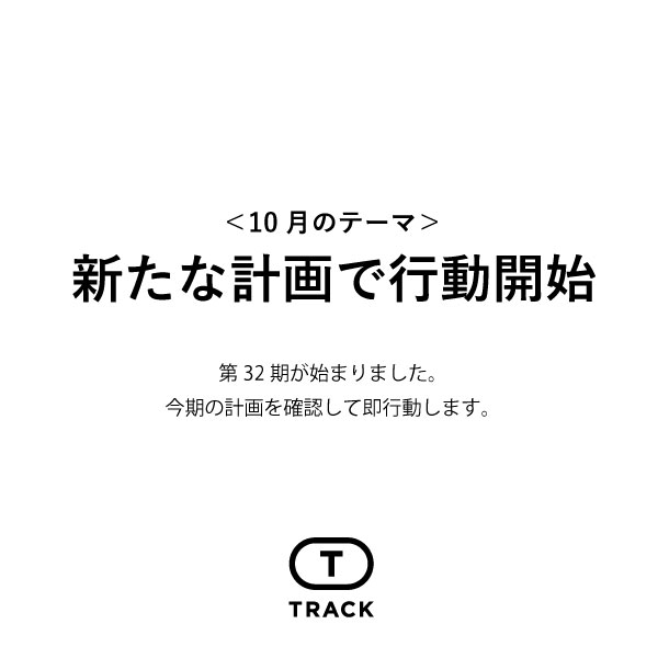 新たな計画で行動開始