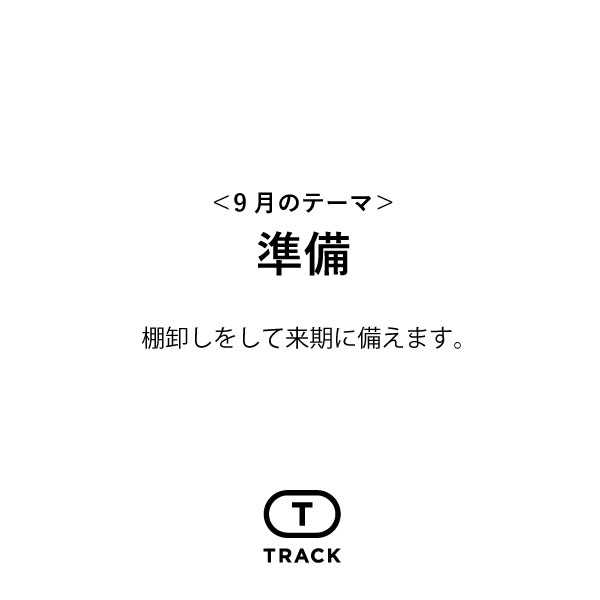 準備 棚卸しをして来期に備えます。
