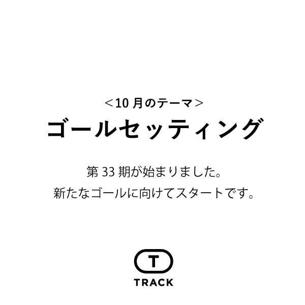 ゴールセッティング