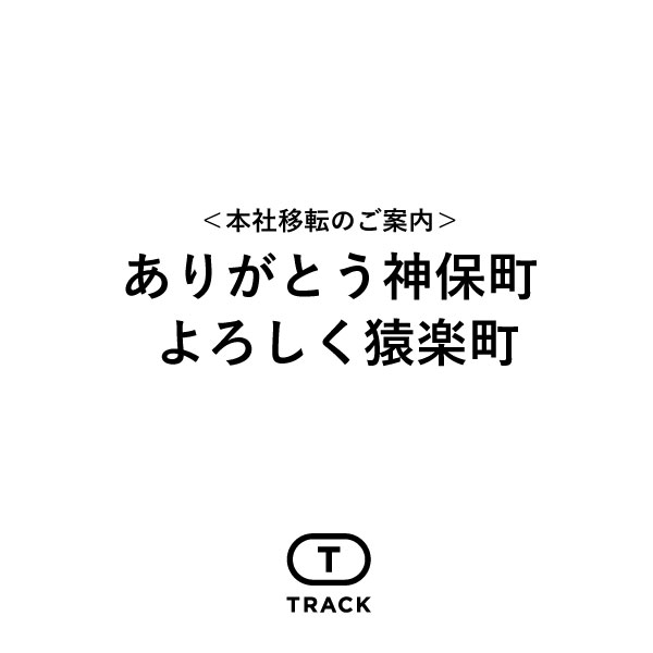 ありがとう神保町 よろしく猿楽町